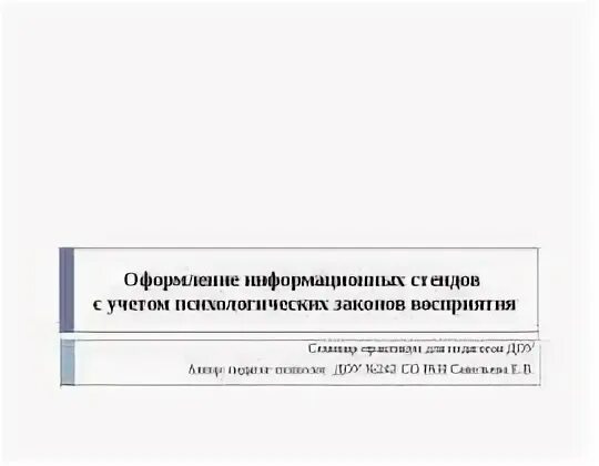 Оформленное информационное сообщение