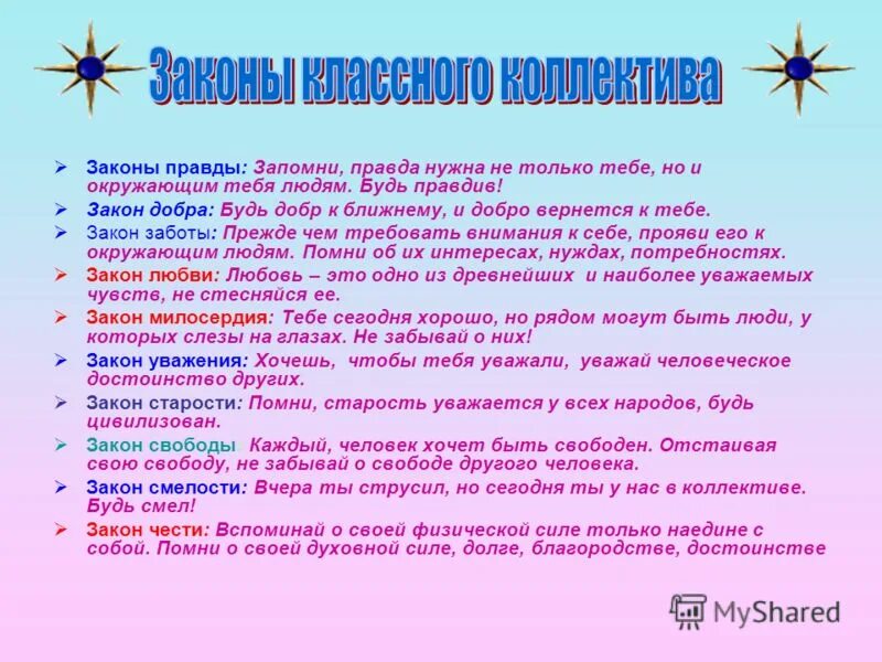 Законы классного коллектива. Законы чести и совести. Законы заботы. Закон о детях. Законы и правила классного коллектива.