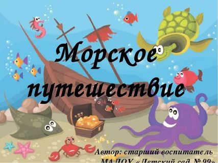Длинное морское слово