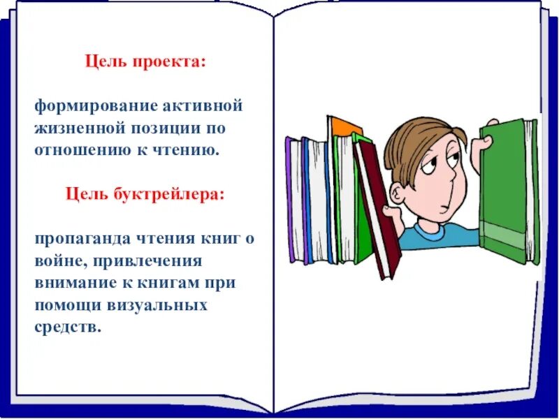 Целью книги явилось. Цель проекта моя любимая книга. Проект Мои любимые книги. Цель проекта про книги. Проект любимые книги.