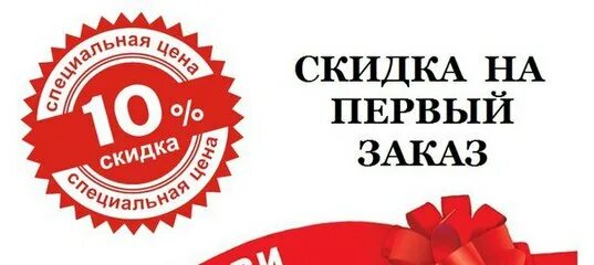 10 на первую покупку. Скидка новым клиентам. Скидка на первый заказ. Скидка 10 5. Скидка 10 на первый заказ.