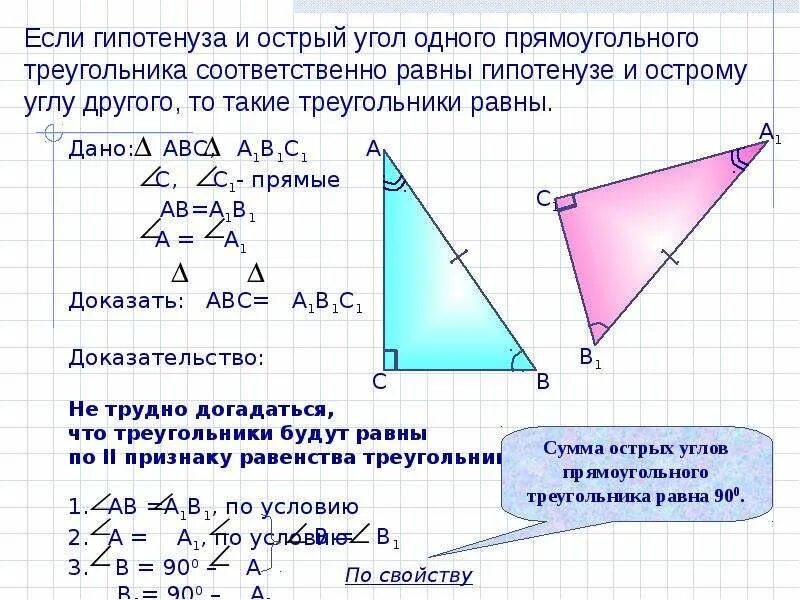 Доказать равенство прямоугольных треугольников по гипотенузе