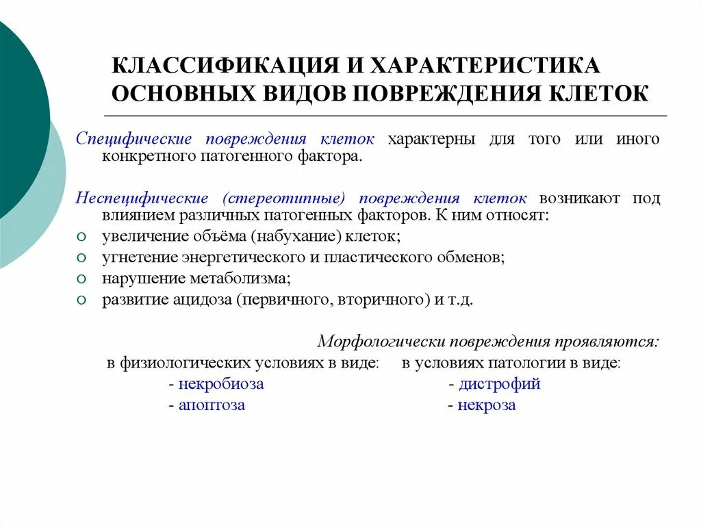 Специфические и неспецифические проявления повреждения клетки. Специфические и неспецифические формы повреждения клетки. Неспецифические механизмы повреждения клетки. Характеристика основных видов повреждений клетки.