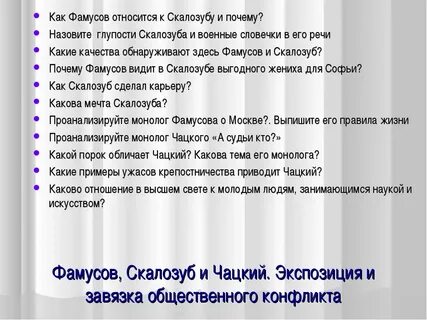 Монолог чацкого точно начал свет глупеть