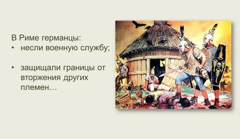 Как жили германцы впервые века нашей эры