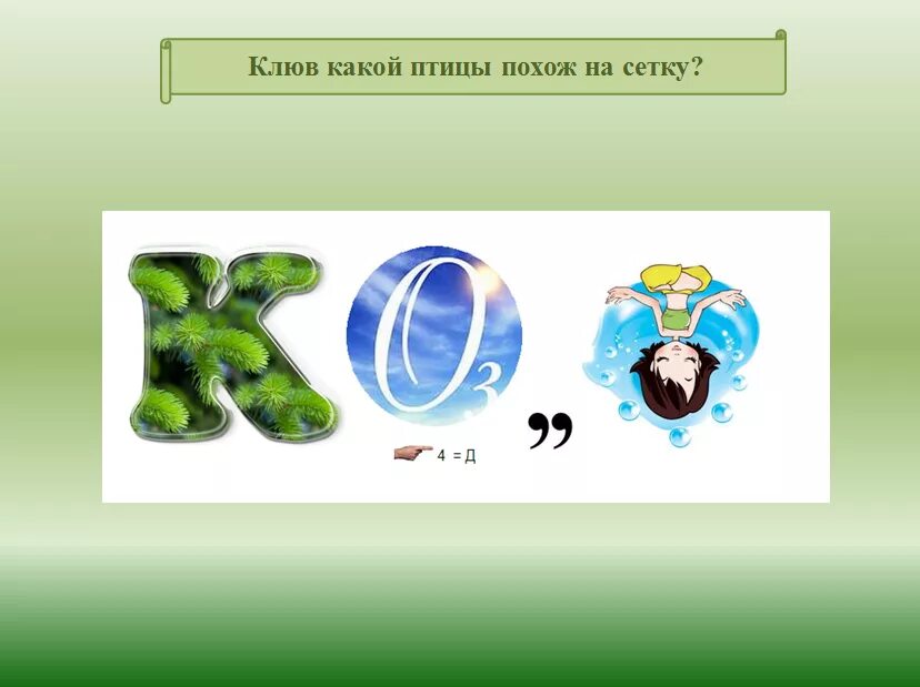 Ребусы по биологии. Биологические ребусы. Ребусы по зоологии. Ребусы по биологии с ответами. Ребус среда