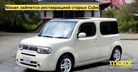 Ниссан куб в кубе