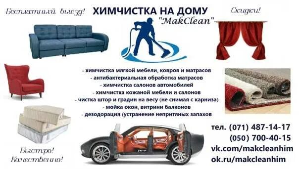 Как называется химчистка. Визитка химчистка мягкой мебели. химчистка салона автомобиля ковров и мягкой мебели. визитки химчистка мягкой мебели и ковров. визитки по химчистке мебели.