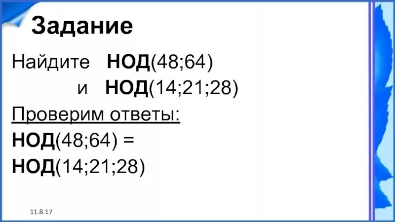 Найдите наибольший общий делитель чисел 64 96. НОД 48 И 64. НОД 14. НОД 14 И 28. НОД 14 И 21.