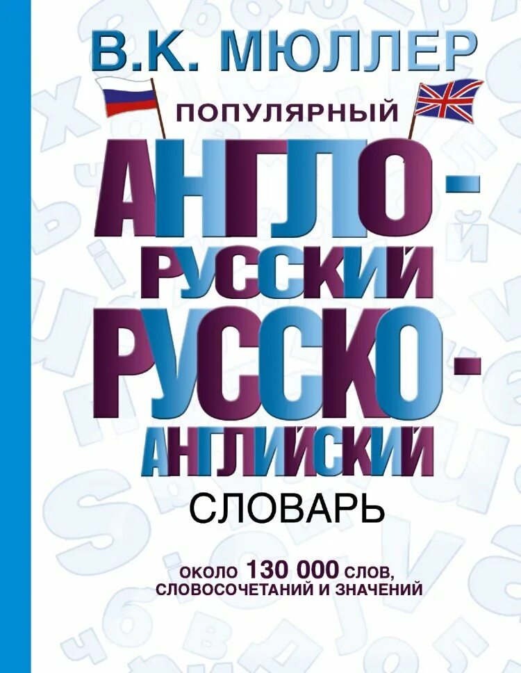 Мюллер словарь английского. Англо-русский русско-английский словарь Мюллер. Популярный англо-русский русско-английский словарь. Словарь Мюллера.