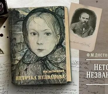 Достоевский неточка