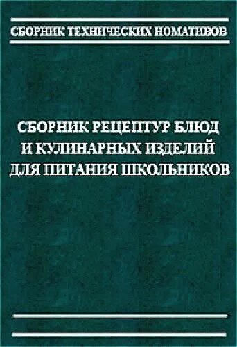 Справочник рецептур. Сборник рецептурных блюд и кулинарных изделий для питания школьников. Сборник рецептур блюд и кулинарных изделий для школьного питания. Сборник рецептур для школьного питания. Сборник рецептур для питания школьников.