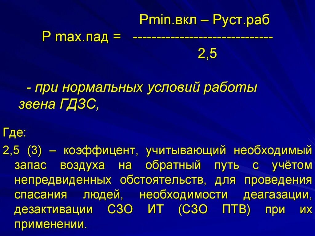 Гдзс расчеты воздуха. Проведения расчетов при нормальных условиях работы звена ГДЗС. Расчет запаса воздуха. Расчетные формулы ГДЗС. Расчёт запаса воздуха ГДЗС.