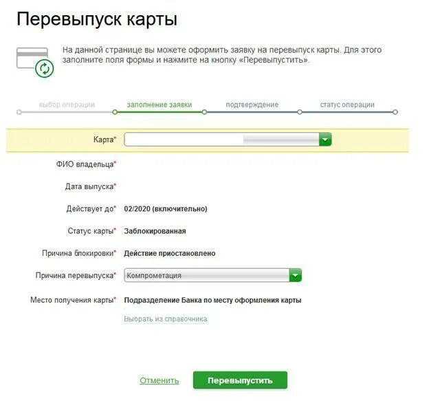 Сколько перевыпускается карта мир. Перевыпустить карту. Перевыпуск карты. Оформить перевыпуск карты. Перевыпустить карту Сбербанка.