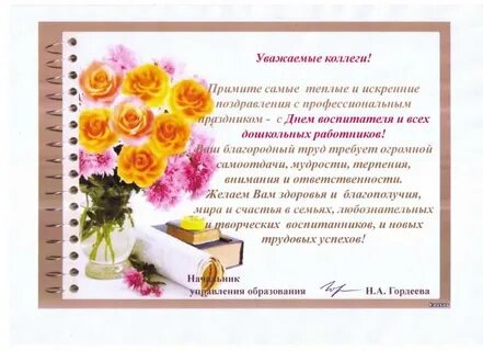 Поздравление коллеге воспитателю детского сада