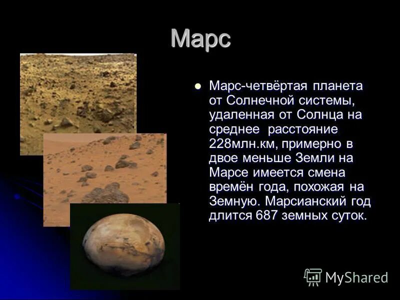 Планеты удаленные от солнца по порядку. Удаденность тт солнца планеты. Планеты по удаленности от солнца. Марс кака планета от солнца. Удаление от солнца марс.