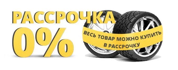 Рассрочка на резину. AVTOZAPCHAST V Rassrochku. Автозапчасти в рассрочку. Автошины в рассрочку. Купить летние шины в рассрочку