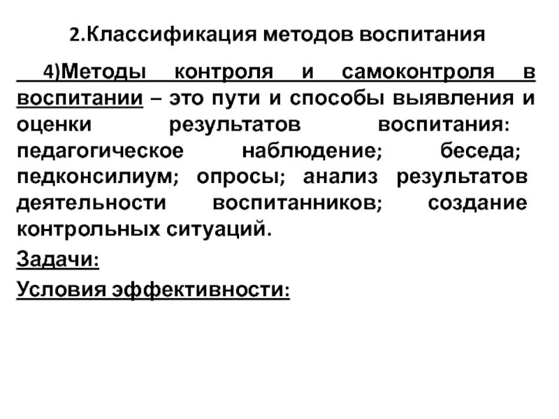 Воспитывающая оценка. Классификация технологий воспитания. Методы контроля и самоконтроля в воспитании педконсилиум. Методы выявления результатов воспитания. Классификация методов воспитания контроля и самоконтроля.