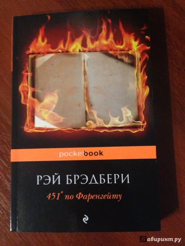 451 по фаренгейту автор. Рей Брэдбери «451 градус по Фаренгейту». Книга 451 градус по Фаренгейту книга.