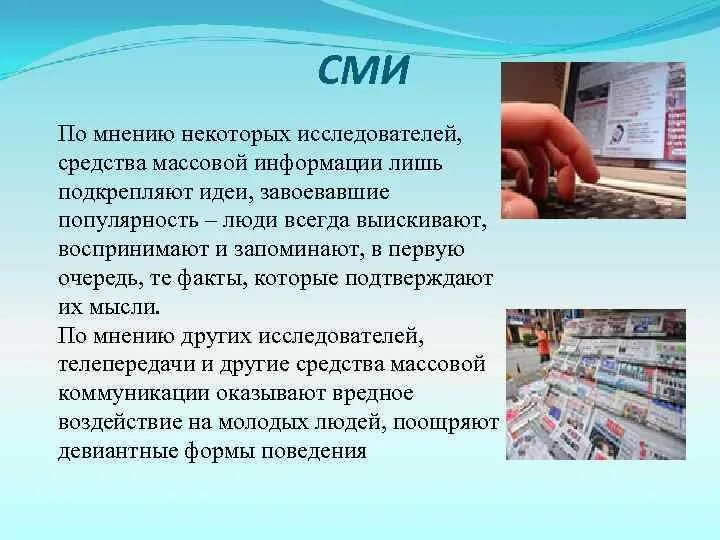 Примеры влияния сми на социализацию. СМИ агент социализации. Положительное влияние СМИ на социализацию. Примеры влияния СМИ на социализацию индивида. СМИ агент социализации пример.