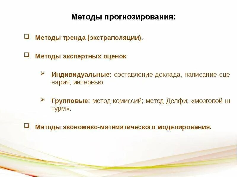 Прямой метод прогнозирования. Методы экстраполяции в прогнозировании. методы экспертных оценок в прогнозировании. экстраполяция прогнозирование. метод экспертных комиссий в прогнозировании.