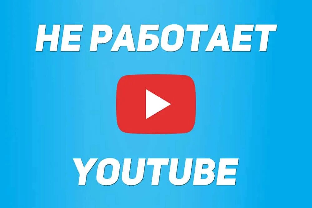 Почему ютуб на русском. Youtube не работает. Ютуб работает. Почему не работает ютуб. Не youtube.