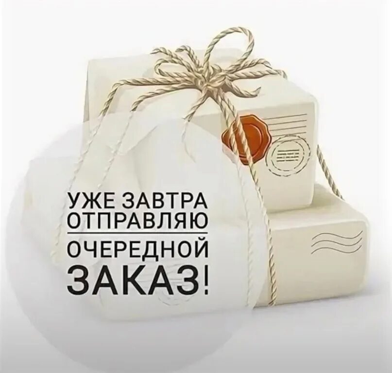 Завтра отправляю заказ. Заказ отправлен. Завтра передам. Заказ отправлен картинки. Заказыотпровляю завтра.