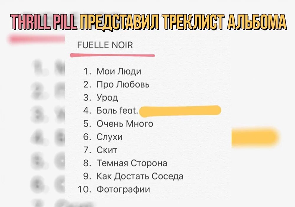 Текст песни трил пил. Трилл пилл Fuelle Noir. Thrill Pill Fuelle Noir обложка. Fuelle Noir перевод. Fuelle Noir Thrill Pill арт.