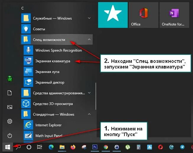 Кнопка пуск виндовс 10. Экранная клавиатура Windows 10. Специальные возможности экранная клавиатура. Клавиатуру на экран вывести.