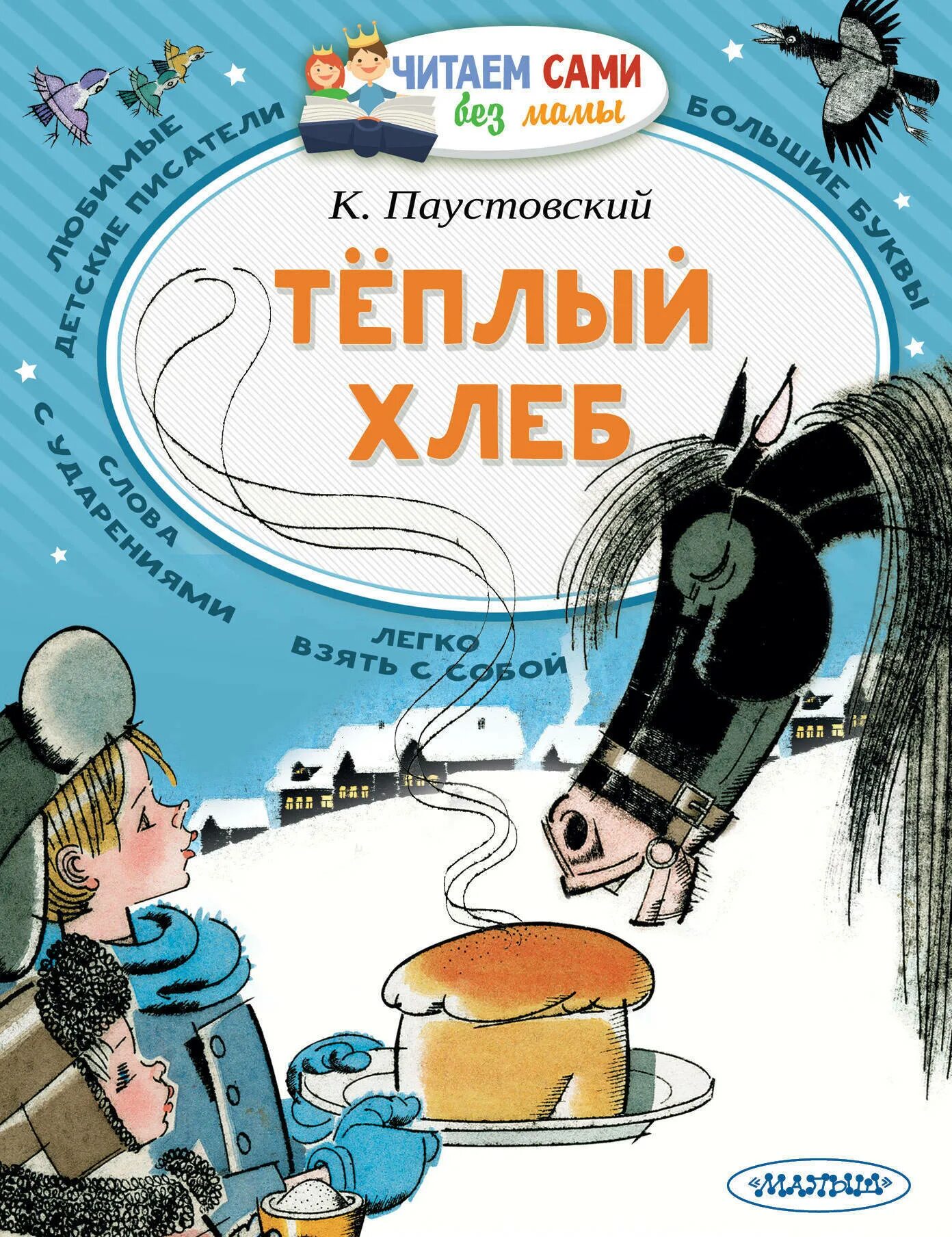 В каком году был написан теплый хлеб. Паустовский к.г. &quot;теплый хлеб&quot;. к.г. паустовский теплый теплый хлеб. к г паустовский теплый хлеб книга.