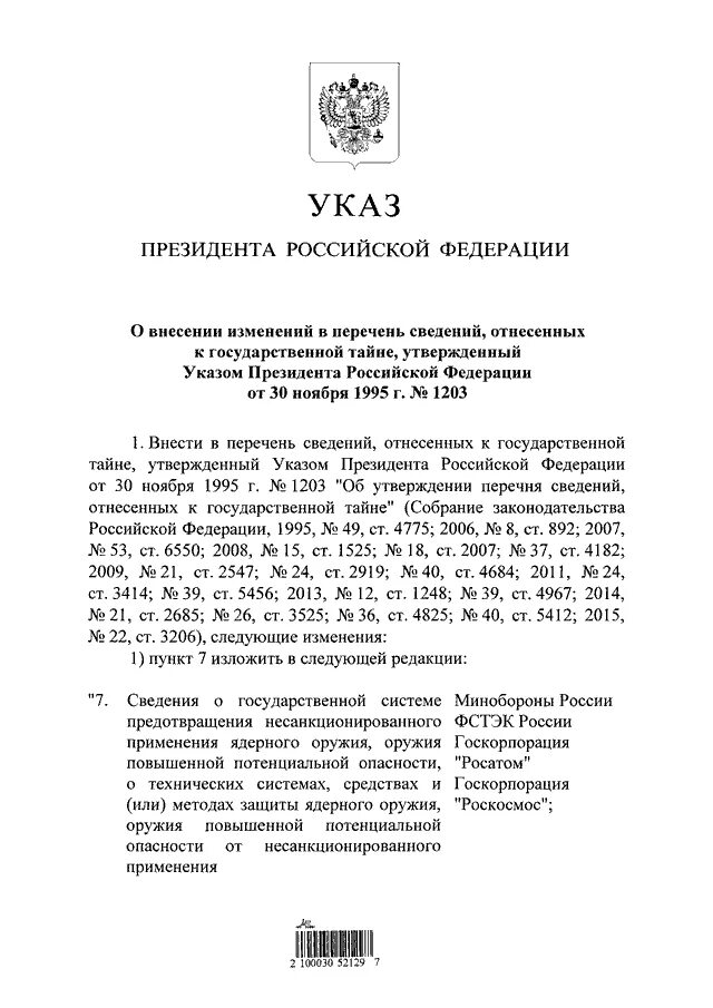 Указ президента 1203 1995. Перечень сведений отнесенных к государственной тайне. Перечень сведений, отнесенных к государственной тайне разрабатывает:. Перечень сведений относящихся к государственной тайне 1203. Указ президента 1203 от 30.12.1995.