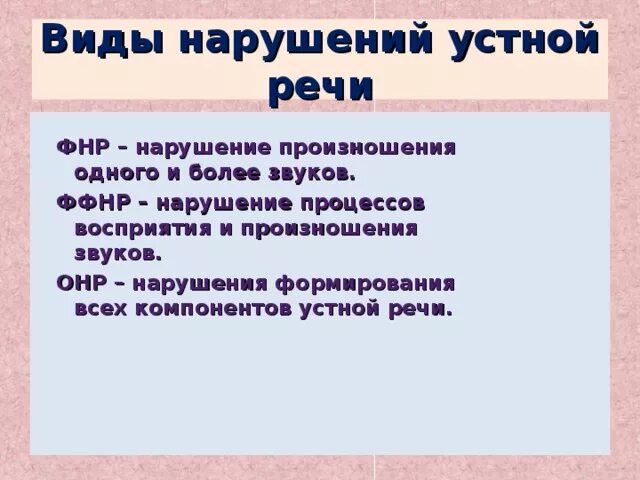 Ффнр это. Фонетико-фонематическое недоразвитие речи это. Фонетическое нарушение речи. ОНР ФФНР ФНР. ФФНР И ОНР различия.