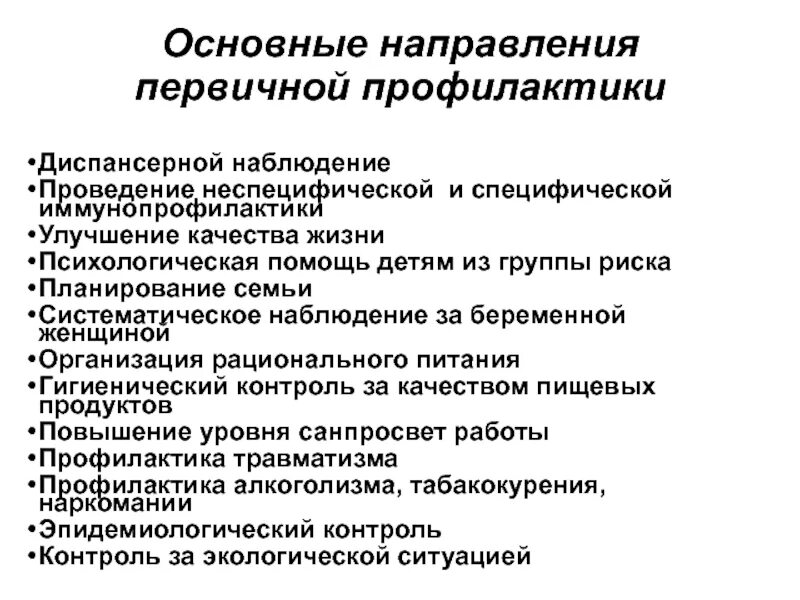 Основным направлением первичной профилактики является. Задачей первичной профилактики является. К первичной медицинской профилактике относится. Основные направления профилактики. Профилактика развития зависимостей.