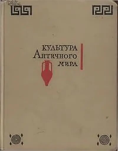 История древнего рима книга в 2-х томах. История античности книги. Античная культура книга. Куманецкий история культуры древней греции и рима. Античная литература.