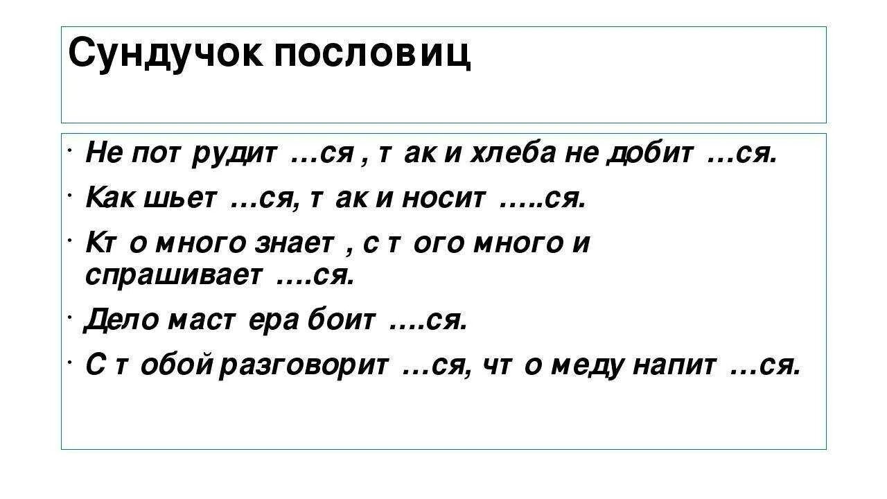 Не с глаголами карточки 2 класс школа. Написание тся и ться в глаголах. Глаголы с окончанием тся и ться. Пословицы с тся и ться. Написание тся и ться в глаголах упражнения.