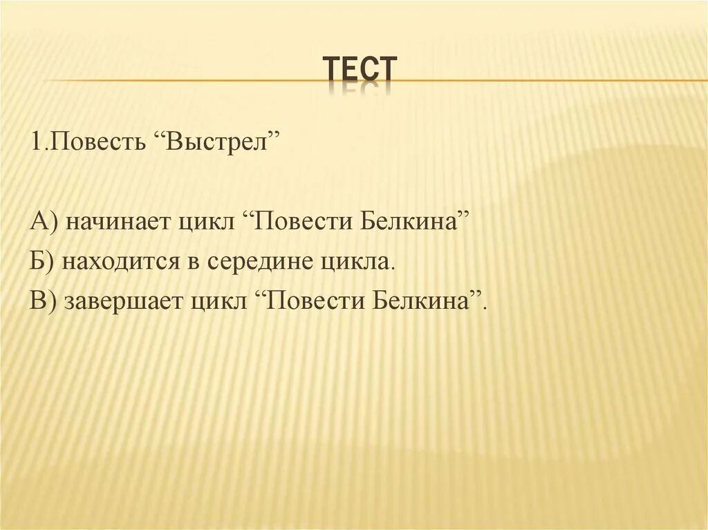 Вопросы по повести выстрел. Тест по повести а.с. пушкина «выстрел. цитатный план повести выстрел. повесть выстрел начинает цикл. тест выстрел пушкин.