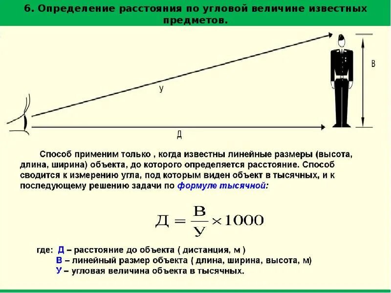 Расстояния определяют с помощью. Как определить расстояние до объекта. определение расстояния до объекта. расстояние до предмета. формула определения расстояния до объекта.