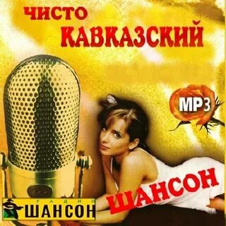 Шансон кавказа на русском языке