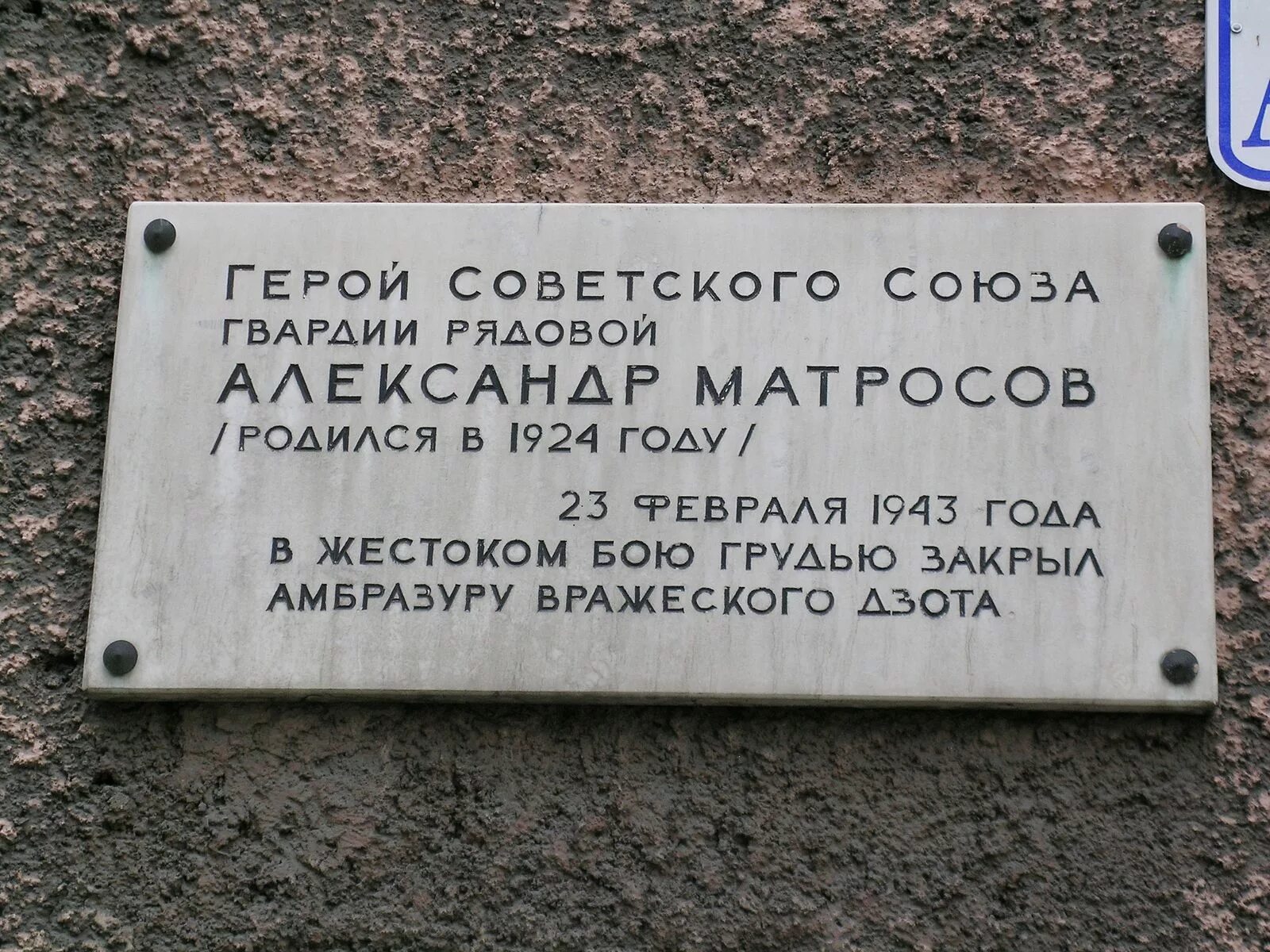 Памятник Матросова на улице Матросова в Санкт-Петербурге. Улица Матросова доска Матросову. Мемориальная доска в Санкт-Петербурге (улица Маяковская, №3).. Памятная доска на улице