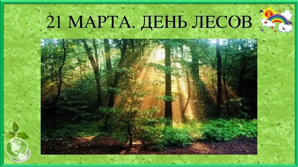 Международный день леса для детей. Международный день леса. Междуанродныйдень лесов. Международный день леса в ДОУ.