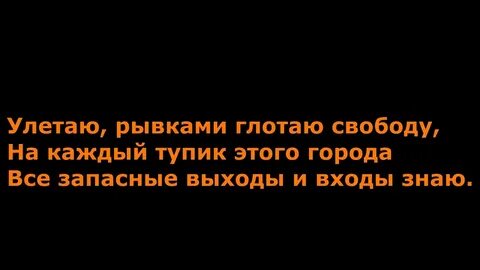Стихи песни улетай