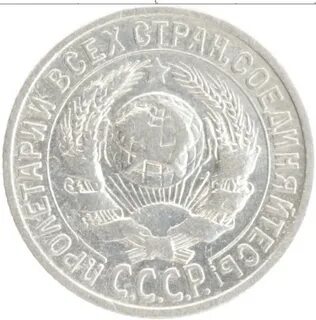 20 копеек серебро