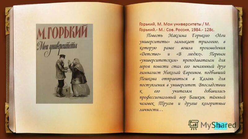 Краткий пересказ м горький детство. Иллюстрации к книге Горького "Мои университеты".