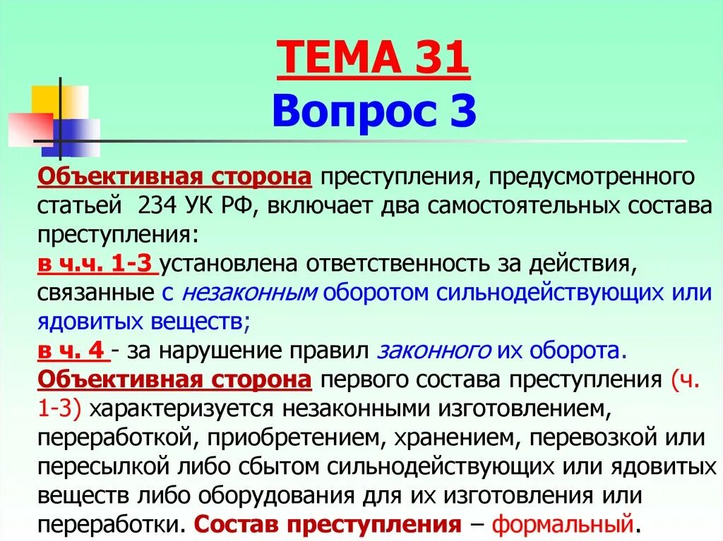 Сильнодействующие вещества статья 234