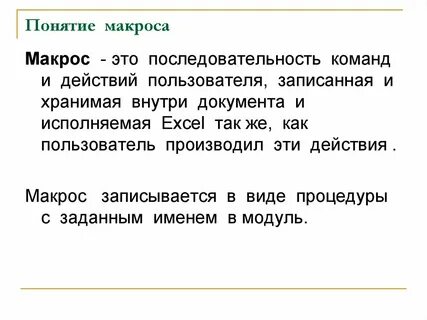 Макрос это