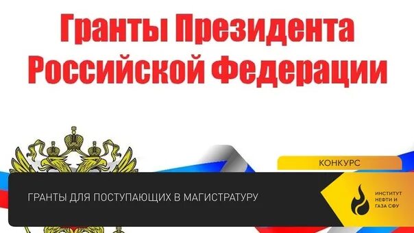 Сайт гранты президента рф. Грант президента. Стипендия президента. Стипендия президента РФ 2022. Поздравление с поступлением в магистратуру.