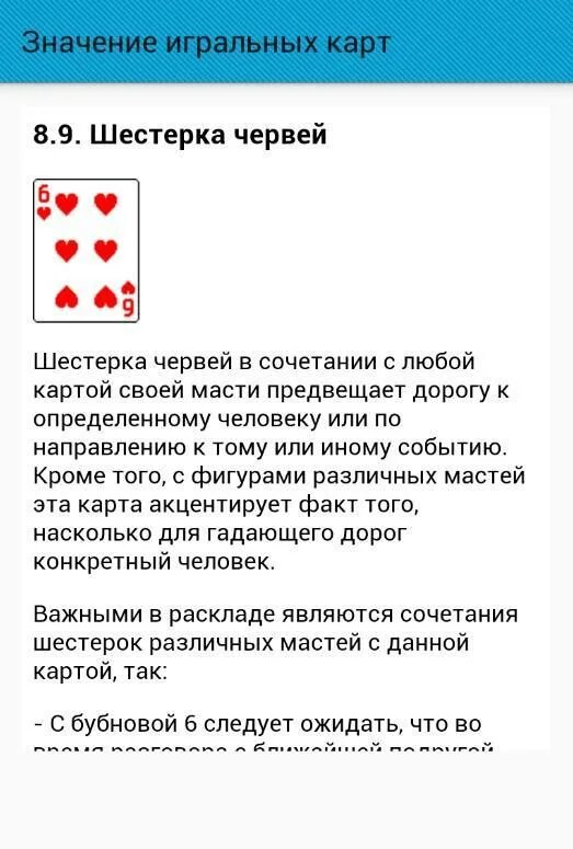 Значение 6. Толкование карт при гадании 36 расклады. Значение гадальных карт 6 черви. Трактовки игральных карт при гадании 36 карт. Толкование карт при гадании на игральных картах.