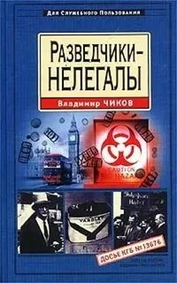 Нелегальная разведка