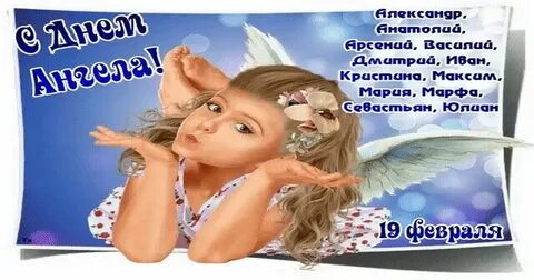 Имена 19 февраля