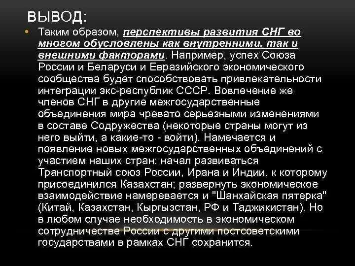 Общий вывод перспективы развития. Перспективы развития СН. Перспективы развития СНГ. СНГ проблемы и перспективы. Перспективы развития СНГ кратко.